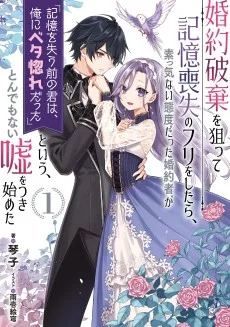 婚約破棄を狙って記憶喪失のフリをしたら、素っ気ない態度だった婚約者が「記憶を失う前の君は、俺にベタ惚れだった」という、とんでもない嘘をつき始めた