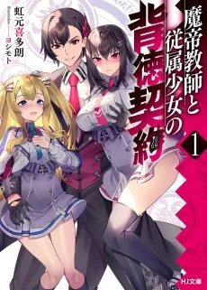 魔帝教師と従属少女の背徳契約
