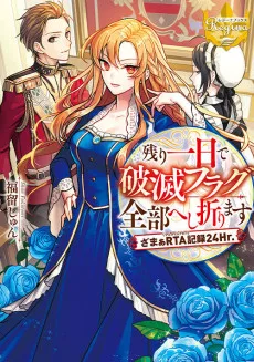 残り一日で破滅フラグ全部へし折ります: ざまぁRTA記録24Hr.