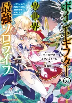 ポイントギフター《経験値分配能力者》の異世界最強ソロライフ～ブラックギルドから解放された男は万能最強職として無双する～