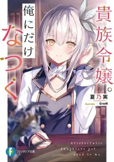 貴族令嬢。俺にだけなつく　