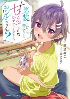 男装したら昔みたいに甘えても恥ずかしくないよね、お兄ちゃん？　