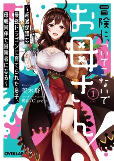 冒険に、ついてこないでお母さん！ 〜 超過保護な最強ドラゴンに育てられた息子、母親同伴で冒険者になる