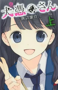 犬憑きさん