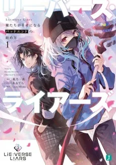 Lie:verse Liars 俺たちが幸せになるバッドエンドの始め方
