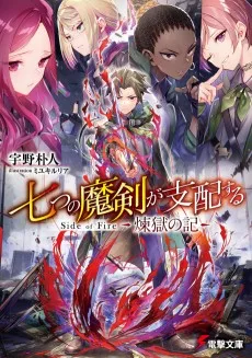 七つの魔剣が支配する　Side of Fire　煉獄の記