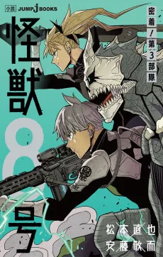 怪獣8号 密着! 第3部隊