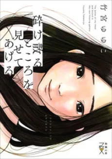 砕け散るところを見せてあげる