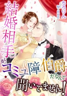 結婚相手がコミュ障伯爵だなんて聞いてません！ 