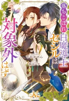 落ちこぼれ白魔導士セシルは対象外のはずでした