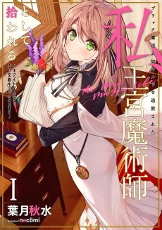 ブラック魔道具師ギルドを追放された私、王宮魔術師として拾われる　～ホワイトな宮廷で、幸せな新生活を始めます！～