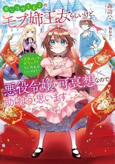 ポンコツ王太子のモブ姉王女らしいけど、悪役令嬢が可哀想なので助けようと思います〜王女ルートがない！？なら作ればいいのよ！〜