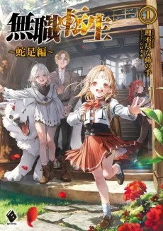 無職転生 ～蛇足編～