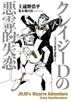 クレイジーDの悪霊的失恋-ジョジョの奇妙な冒険より-
