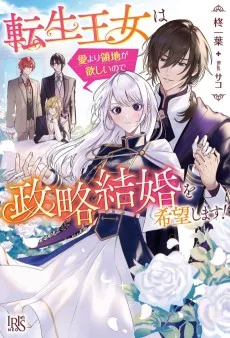 転生王女は愛より領地が欲しいので政略結婚を希望します! 