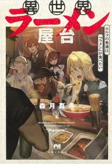異世界ラーメン屋台