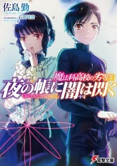 魔法科高校の劣等生 夜の帳に闇は閃く