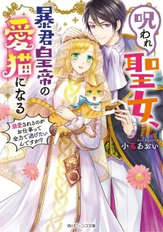 呪われ聖女、暴君皇帝の愛猫になる 溺愛されるのがお仕事って全力で逃げたいんですが？