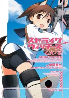 ストライクウィッチーズ 乙女ノ巻