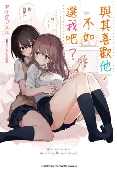 彼なんかより、私のほうがいいでしょ？