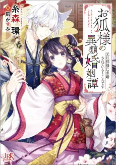 お狐様の異類婚姻譚 