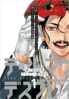 デッドマウント・デスプレイ外伝　怪人ソリティアの神仙偽術
