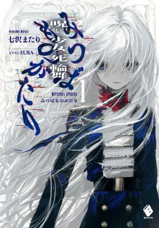 みつばものがたり 呪いの少女と死の輪舞(ロンド)