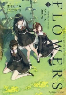 FLOWERS ―Le volume sur printemps- フラワーズ〈春篇〉