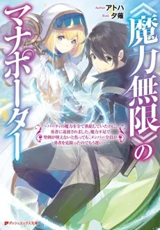 《魔力無限》のマナポーター～パーティの魔力を全て供給していたのに、勇者に追放されました。魔力不足で聖剣が使えないと焦っても、メンバー全員が勇者を見限ったのでもう遅い～