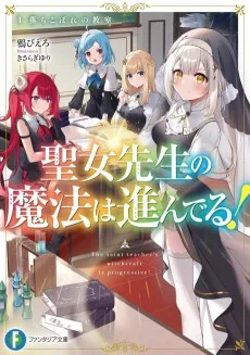 聖女先生の魔法は進んでる！