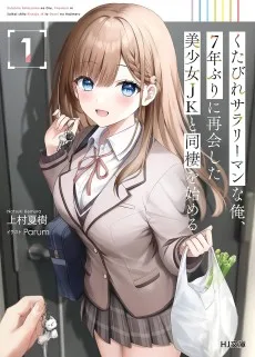 くたびれサラリーマンな俺、7年ぶりに再会した美少女」と同棲を始める