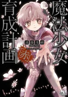 魔法少女育成計画「赤」