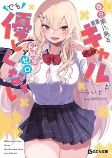 毎日家に来るギャルが距離感ゼロでも優しくない 