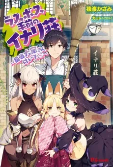 ラスボス手前のイナリ荘~最強大家さん付いて〼~