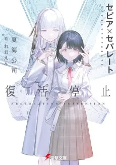 セピア×セパレート 復活停止