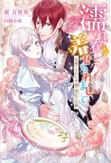 濡れ衣を着せられまして 見捨てられた令嬢と深紅の公爵