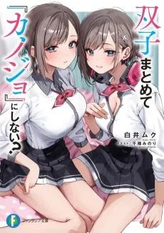 双子まとめて 『カノジョ』にしない？