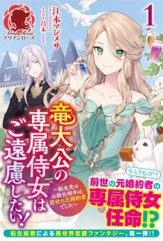 竜大公の専属侍女はご遠慮したい！ ～転生先のお給仕相手は前世の元婚約者でした～ 
