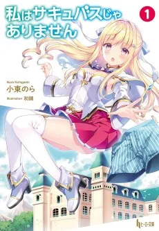 私はサキュバスじゃありません