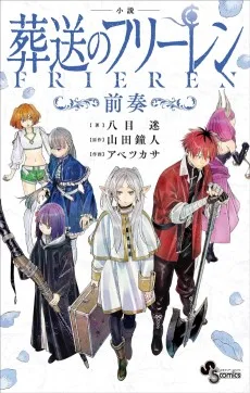 小説 葬送のフリーレン　～前奏～