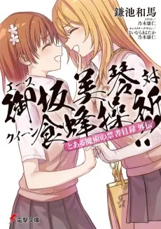 とある魔術の禁書目録外伝 エース御坂美琴対クイーン食蜂操祈!!