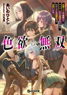 色欲無双～変態スキルが暴走してヤリサーから追放された俺は、はからずも淫靡な力で最強になる～
