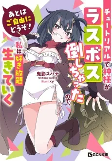 あとはご自由にどうぞ！ ～チュートリアルで神様がラスボスを倒しちゃったので私は好き放題生きていく～ 