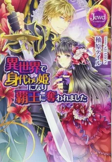 異世界で身代わり姫になり覇王に奪われました 