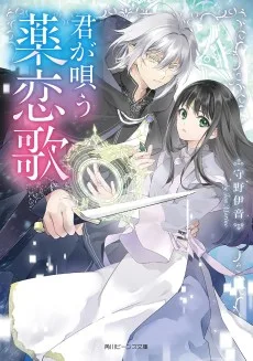 君が唄う薬恋歌 