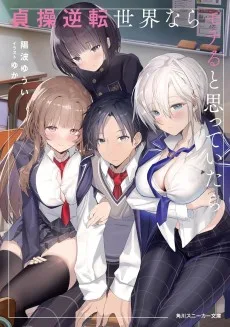 貞操逆転世界ならモテると思っていたら