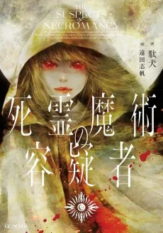 死霊魔術の容疑者