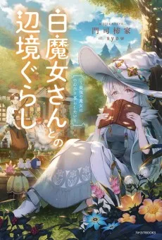 白魔女さんとの辺境ぐらし　～最強の魔女はのんびり暮らしたい～
