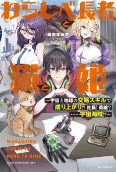わらしべ長者と猫と姫　～宇宙と地球の交易スキルで成り上がり!?　社長！　英雄？　……宇宙海賊!?～