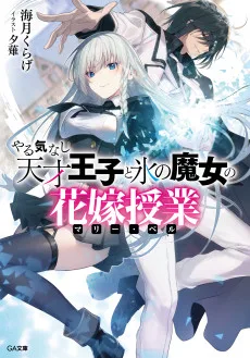 やる気なし天才王子と氷の魔女の花嫁授業
